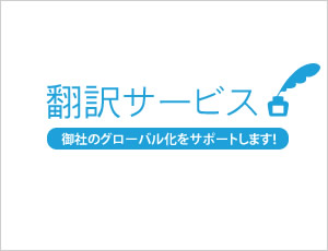 翻訳サービス