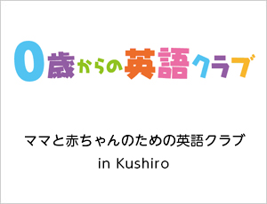 0歳からの英語クラブ