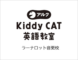 ALC Kiddy CAT 英語教室　ラーナロット音更校