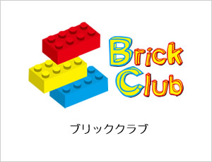 Brick Club レゴ・ブリッククラブ