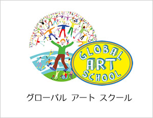 グローバルアートスクール