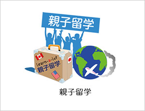 親子留学