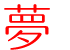 夢