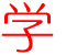 学