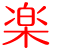 楽