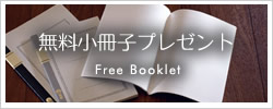 無料小冊子プレゼントのご案内