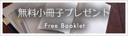 無料小冊子プレゼントのご案内
