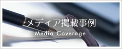 北海道十勝帯広にあるメディアでの掲載事例