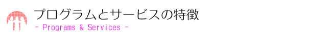 「コア・バリュー」ラーナロットの社員共通の価値観や考え方