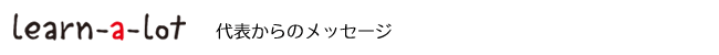 代表からのメッセージ