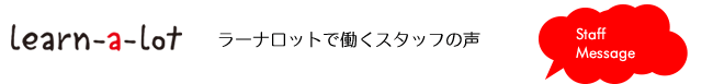 ラーナロットで働くスタッフの声