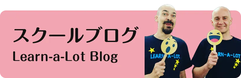 ラーナロットの代表者ブログ、幼児・子供の英会話教育など