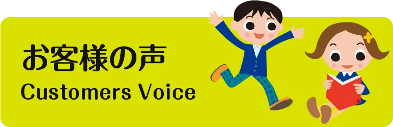 プリスクールや幼児・子供向け英会話教室に参加されたお客様の声