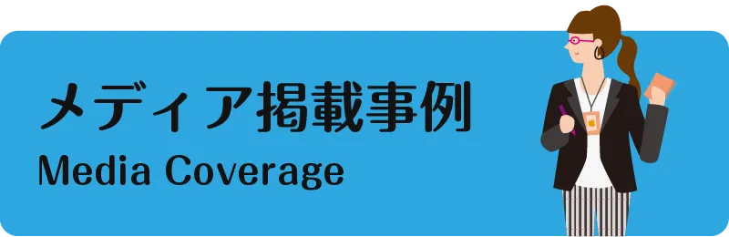 北海道十勝帯広にあるメディアでの掲載事例