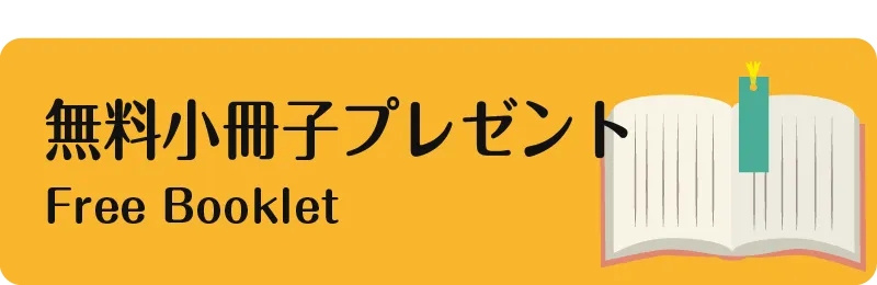 無料小冊子プレゼントのご案内