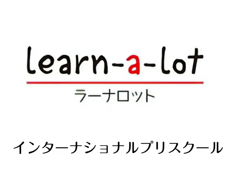 インターナショナルプリスクール