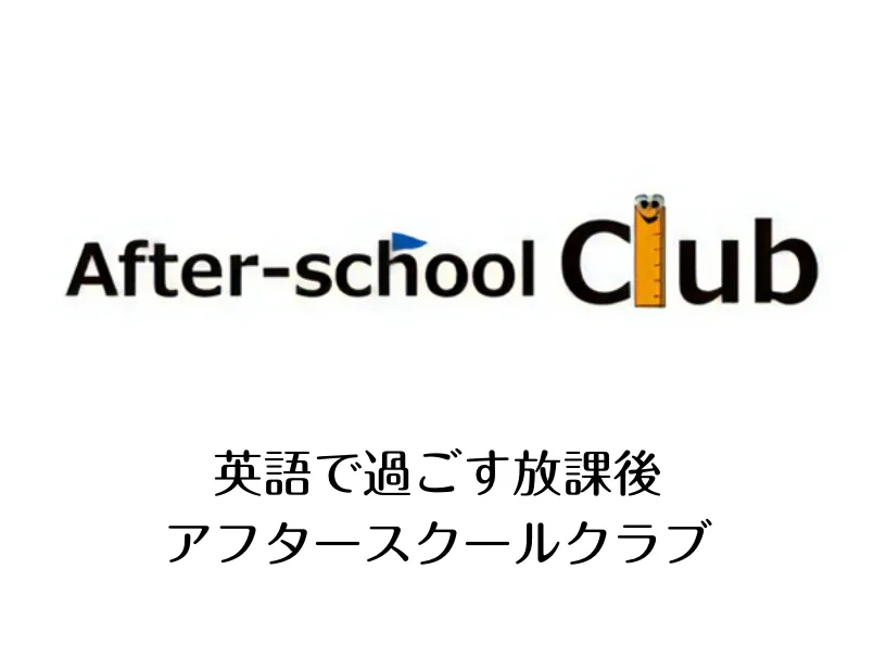 英語で過ごす放課後 アフタースクールクラブ