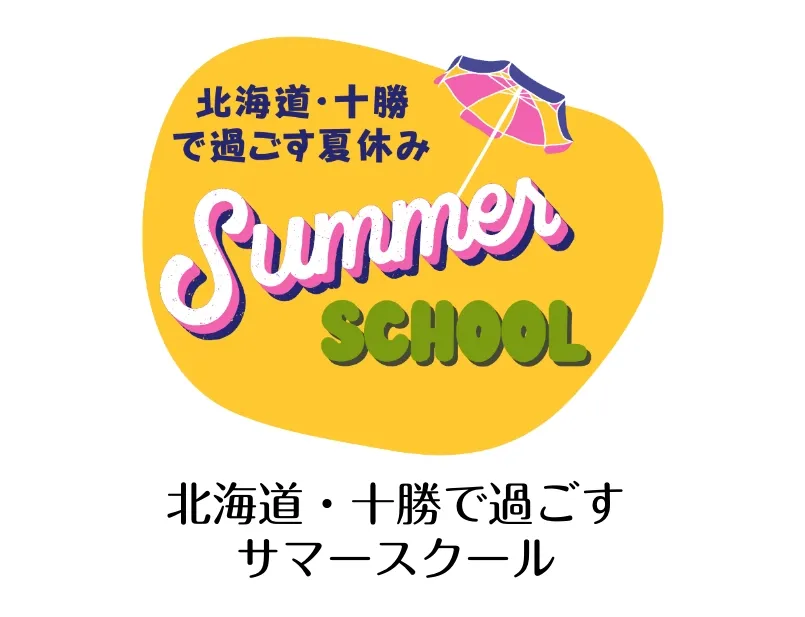 北海道・十勝で過ごすサマースクール